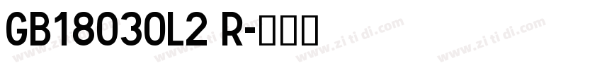 GB18030L2 R字体转换